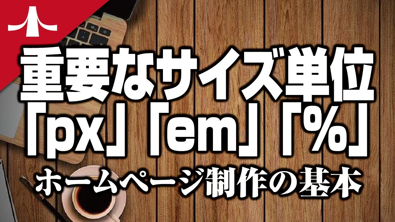 Px Em ホームページ制作においての重要なサイズ単位 Css ホームページ制作入門講座 Youtube