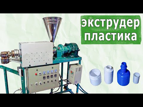 Экструдер для пластика, Червячный пресс пластмасс, Принцип работы и конструкция ABC Tech, гранулятор