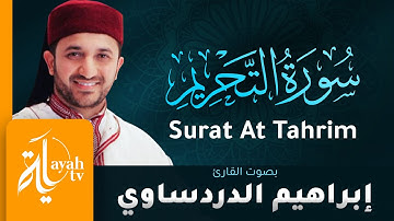 سورة التحريم - القارئ إبراهيم الدردساوي | Surat At Tahrim - Ibrahim Al dardasawi