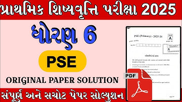 PSE પરીક્ષા પેપર સોલ્યુશન | Pse Std 6 Exam Paper Solution |આજનું પેપર સોલ્યુશન |પ્રાથમિક શિષ્યવૃત્તિ