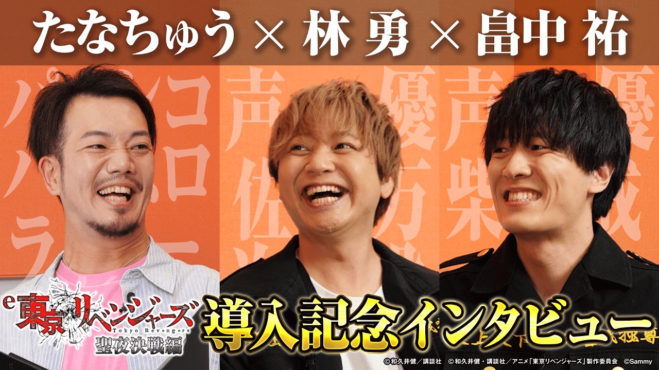 【新機種】 「e 東京リベンジャーズ 聖夜決戦編<2026年7月6日導入開始>」導入記念特別番組―林勇さん&畠中祐さんインタビュー!生アテレコも・・・!―