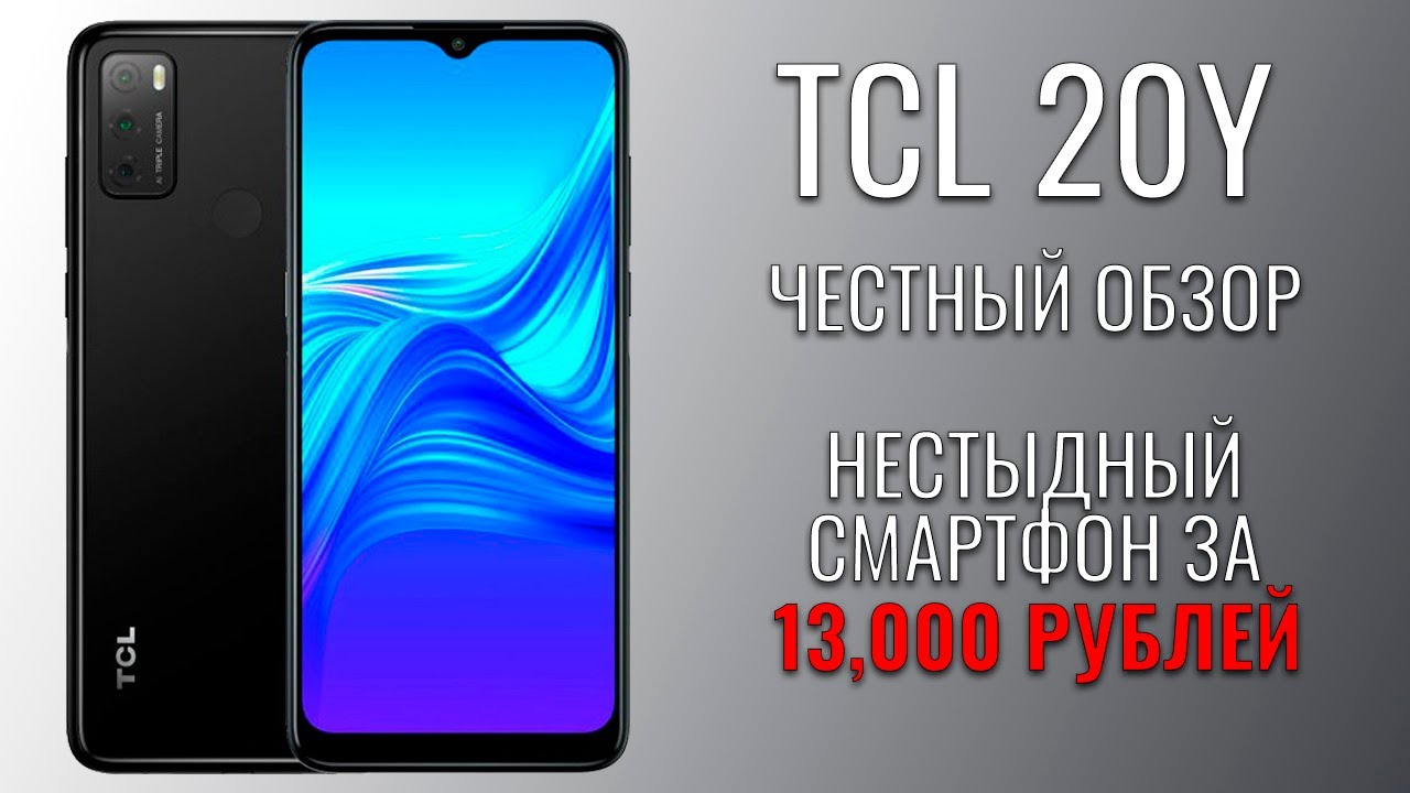 TCL 20Y честный обзор нестыдного смартфона - YouTube