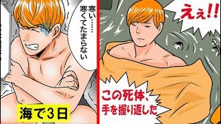 海の中に3日間も閉じ込められた男性の話をマンガにしてみた。