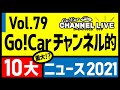 Vol.79 1/9は岡崎五朗さんと藤島知子さんゲスト！！Go!Carチャンネル的10大ニュース2021