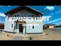 Исправляем косяки. Электромонтаж в загородном доме