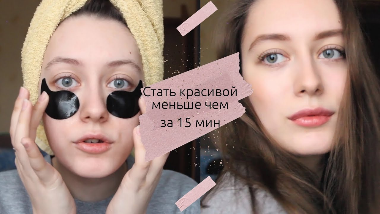 Стать красивой?? меньше чем за 15 мин?? - YouTube