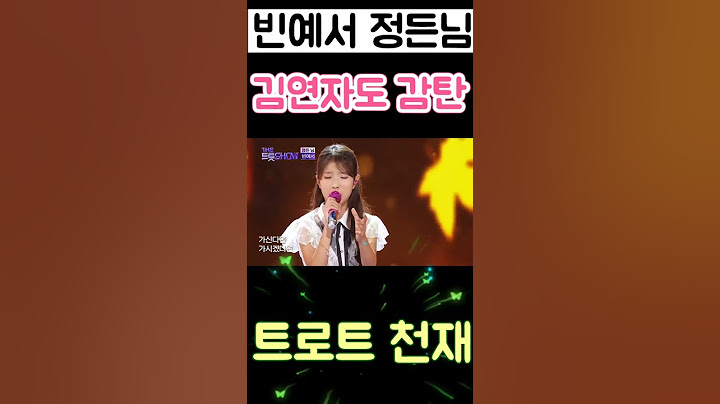 빈예서 정든님 김연자도 감탄! 트로트 천재 4