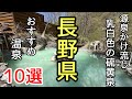 長野県の源泉かけ流し乳白色の温泉10選＃おすすめ＃旅行＃癒し、私が選ぶ長野県の乳白色の硫黄泉10選の紹介です。