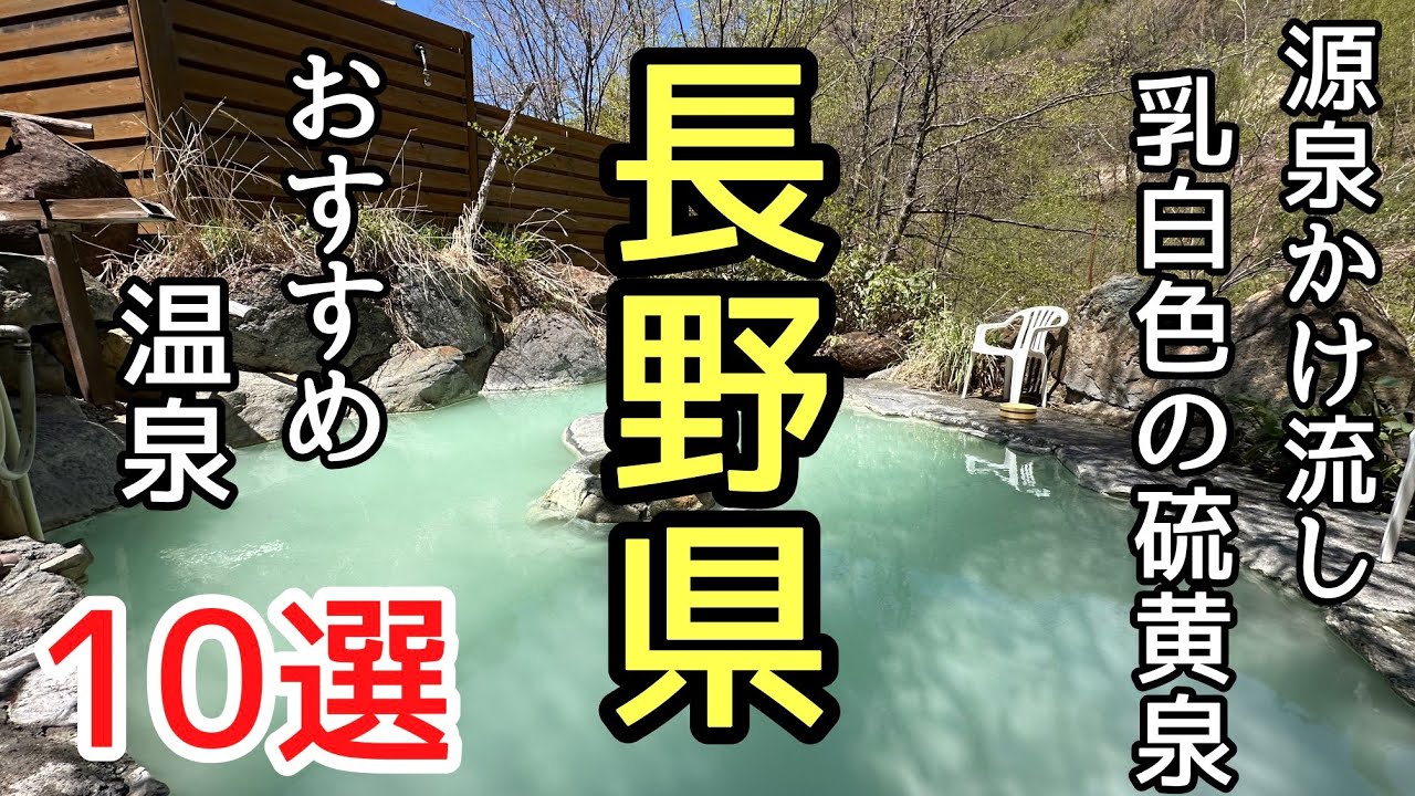 長野県の源泉かけ流し乳白色の温泉10選＃おすすめ＃旅行＃癒し、私が選ぶ長野県の乳白色の硫黄泉10選の紹介です。