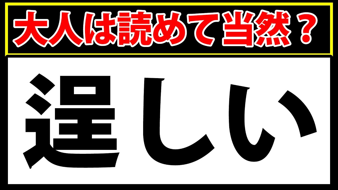 「逞しい」少し易しめの難読漢字クイズ - YouTube