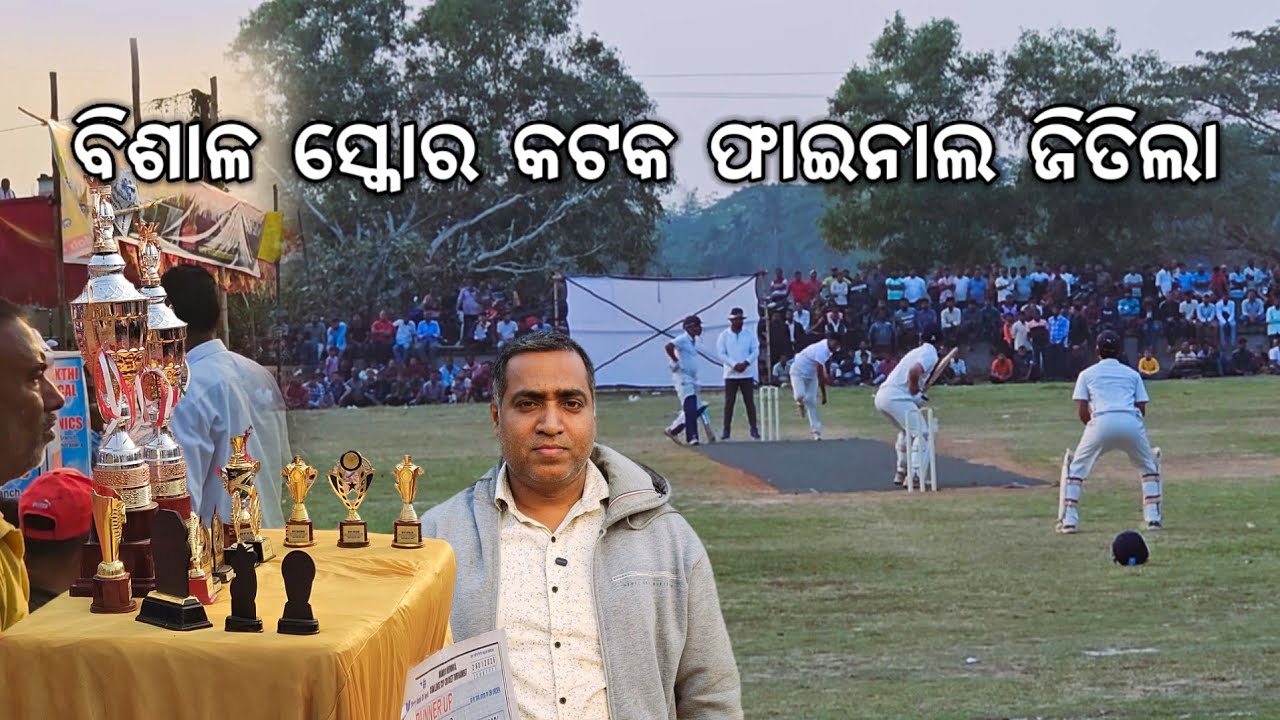 ଗାଁରେ ବଡ final Cricket tournament ବିଶାଳ ସ୍କୋର କଟକ ଜିତିଲା l Gouranga Nayak Odia Vlogs 