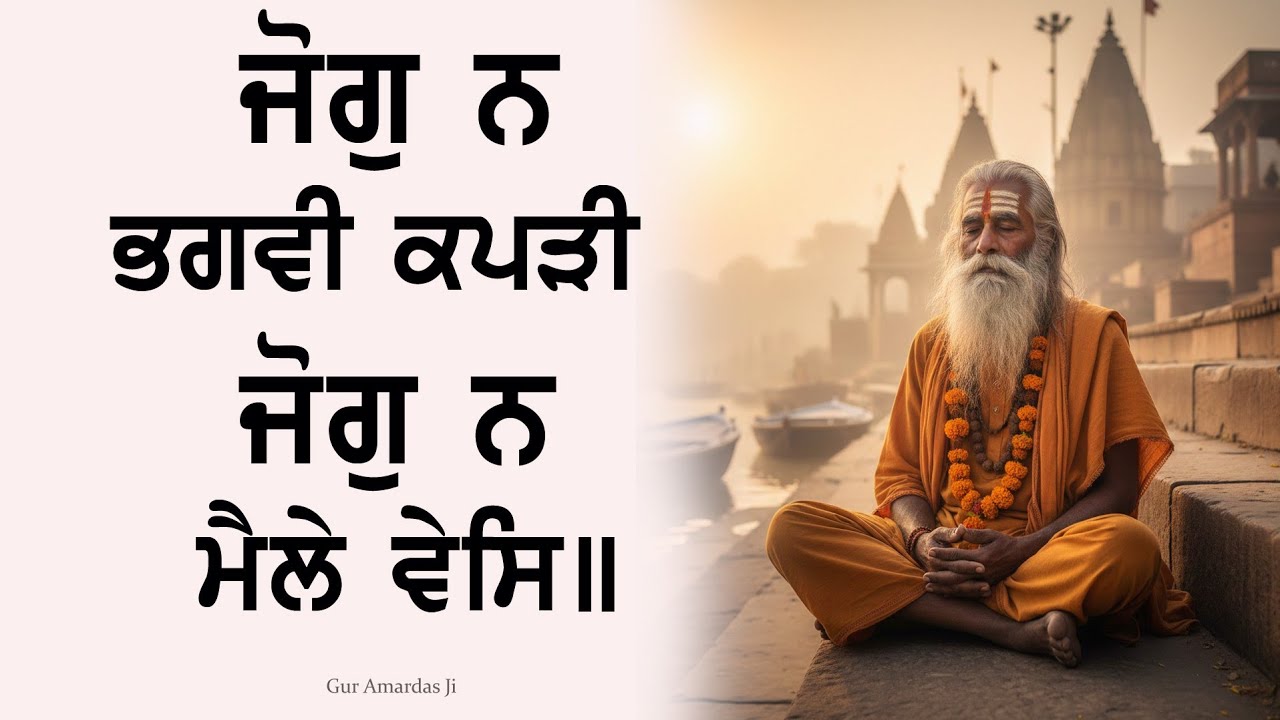 14 of 14 Salok Vaaran Tey Vadheek M3 & M4 ਜੋਗੁ ਨ ਭਗਵੀ ਕਪੜੀ ਜੋਗੁ ਨ ਮੈਲੇ ਵੇਸਿ ॥ #sachkhojacademy #dsns