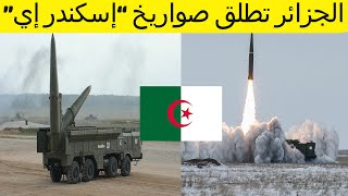 .صواريخ اسكندر في الجزائر /الجزائر انبهرت بـ”القوة المذهلة” للأسلحة التكتيكية الروسية