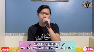 我的唇吻不到我爱的人 ( Wo De Chun Wen Bu Dao Wo Ai De Ren ) - Karaoke Version