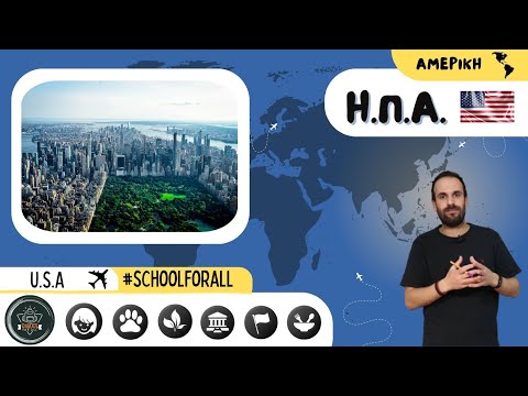 ΗΠΑ / Ηνωμένες