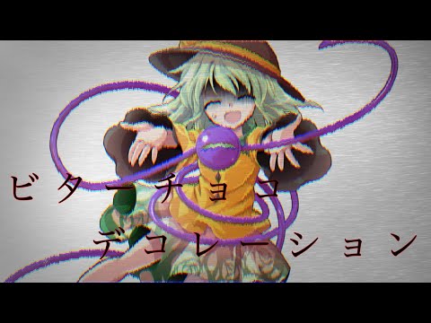【第3回東方PVコンテスト】ビターチョコデコレーション