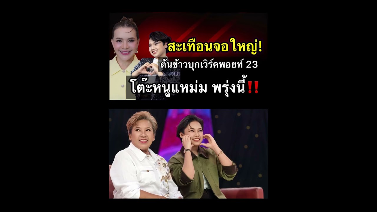 🌾🔴พรุ่งนี้เรามีนัด‼️ รายการโต๊ะหนูแหม่ม#ต้นข้าวสุปรียา #ต้นข้าวดวลเพลงชิงทุน 