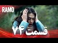 رامو قسمت 74 دوبله فارسی سریال درام ترکی 