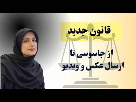 اگر ویدیویی برای رسانه خارجی بفرستی مجرم می شی