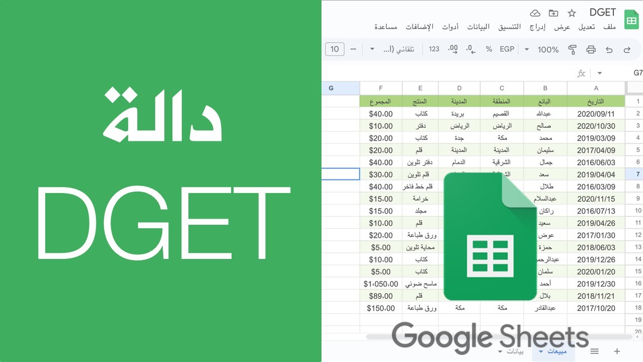 دالة DGET بديل دالة VLOOKUP في البحث عن البيانات