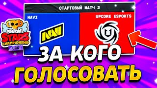 картинка: 🔥 ЗА КОГО ГОЛОСОВАТЬ LCQ 1 ДЕНЬ БРАВЛ СТАРС - Финалы Championship Brawl Stars 2025