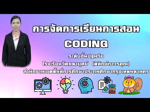ครูฉัตรทิศา-การจัดการเรียนการสอน coding ระดับปฐมวัย