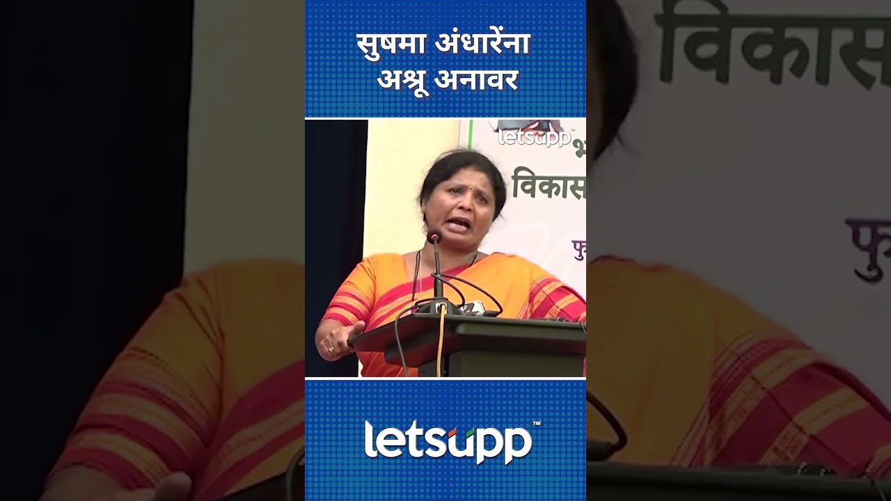 Sushma Andhare : सुषमा अंधारे रडत म्हणाल्या, साहेब... | LetsUpp Marathi