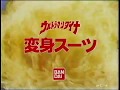 CM 1997年 バンダイ ウルトラマンダイナ変身スーツ