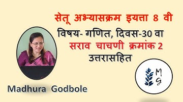 Setu Abhyskram Maths Std 8 Day 30 test 2 I सेतू अभ्यासक्रम गणित 8वी दिवस 30 वा चाचणी २मधुरा गोडबोले