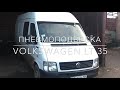 Пневмоподвеска на Volkswagen LT35 (задняя ось)