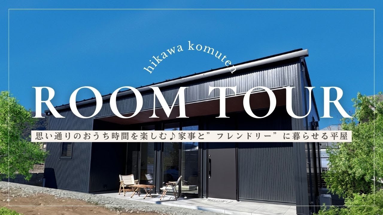 【ルームツアー】思い通りのおうち時間を楽しむ♪家事と”フレンドリー”に暮らせる平屋建ての家 in 南アルプス市 - YouTube