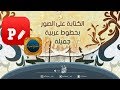 تطبيق Phonto | لـكتابة بخطوط عربية جميلة جداً  |