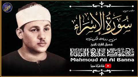 الشيخ محمود علي البنا -  تلاوة خاشعة من سورة الإسراء - الكويت