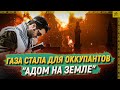 Газа стала для оккупантов &quot;адом на Земле&quot;