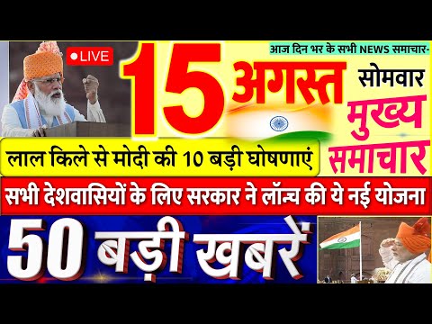 Today Breaking News ! आज 15 अगस्त स्वतंत्रता दिवस के मुख्य समाचार बड़ी खबरें PM Modi, Delhi lal kila 1 Today Breaking News ! आज 15 अगस्त स्वतंत्रता दिवस के मुख्य समाचार बड़ी खबरें PM Modi, Delhi lal kila thumbnail