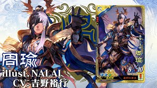 三国志大戦　周瑜(ほぼ未開封に近い) 三国志大戦 周瑜(ほぼ未開封に近い) 2025年最新】三国志大戦