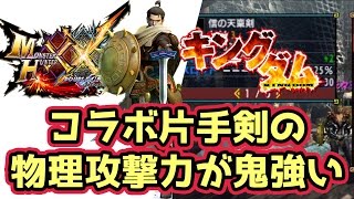 【MHXX実況】キングダムのコラボ片手剣、物理攻撃力が鬼強いので即採用【モンハンダブルクロス】