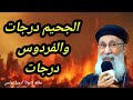 الجحيم درجات والفردوس درجات عظه لابونا ارميا بولس 