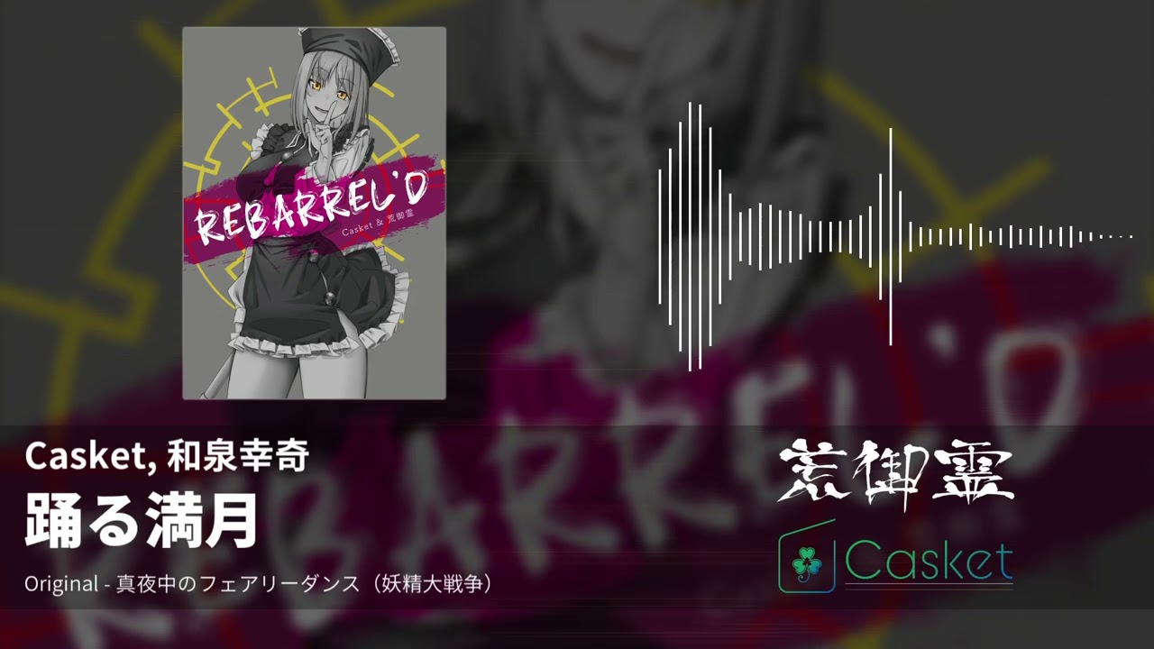 YouTubeで【東方アレンジ】踊る満月(真夜中のフェアリーダンス) - Casket, 和泉幸奇【Casket & 荒御霊】を視聴 YouTubeで【東方アレンジ】踊る満月(真夜中のフェアリーダンス) - Casket, 和泉幸奇【Casket & 荒御霊】を視聴
