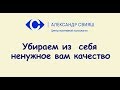 2.2 Убираем из  себя ненужное качество