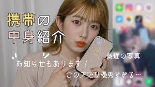【注目】最近の携帯の中身紹介とお知らせ❤︎❤︎❤︎