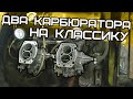 Собрали мотор из мусора в гараже и поставили два карбюратора!