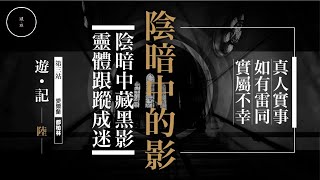 146 遊記 EP6_陰暗中的影｜雨巫（真人真事講鬼故事）廣東話🇭🇰_00:34:56