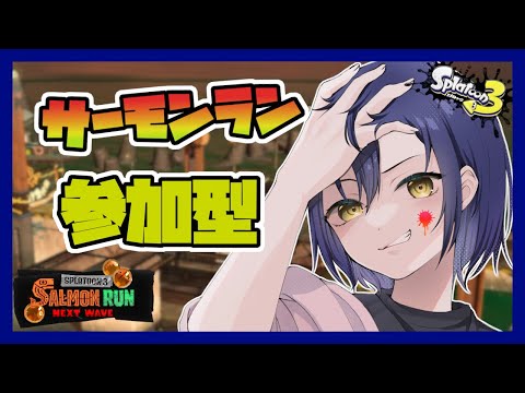 【#120/視聴者参加型】初見歓迎！サーモンラン参加型！！【Splatoon3】