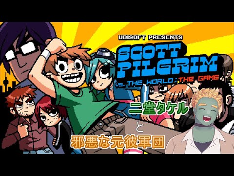 二堂タケルと邪悪な元彼軍団 #14
