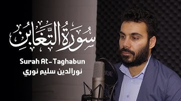 سورة التغابن بصوت القارئ نورالدين سليم نوري