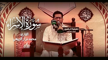 من سورة الإسراء - القارئ محمد نزار الربيعي - الليالي الرمضانية 1445 هــ