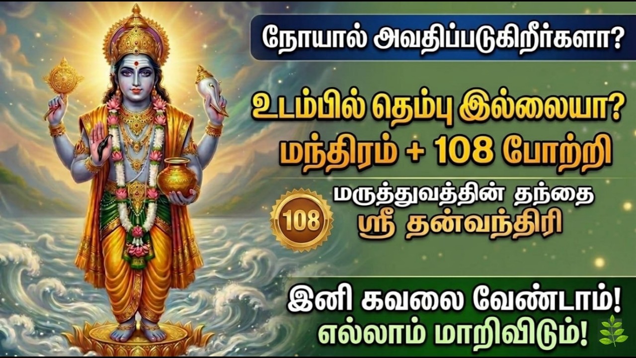 🌿தினமும் கேளுங்கள் தீராத நோய் தீர்க்கும் தன்வந்திரி 108 போற்றி|Powerful Dhanvantari Healing 108Potri