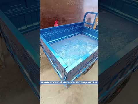 Мощный грузовой электротрицикл