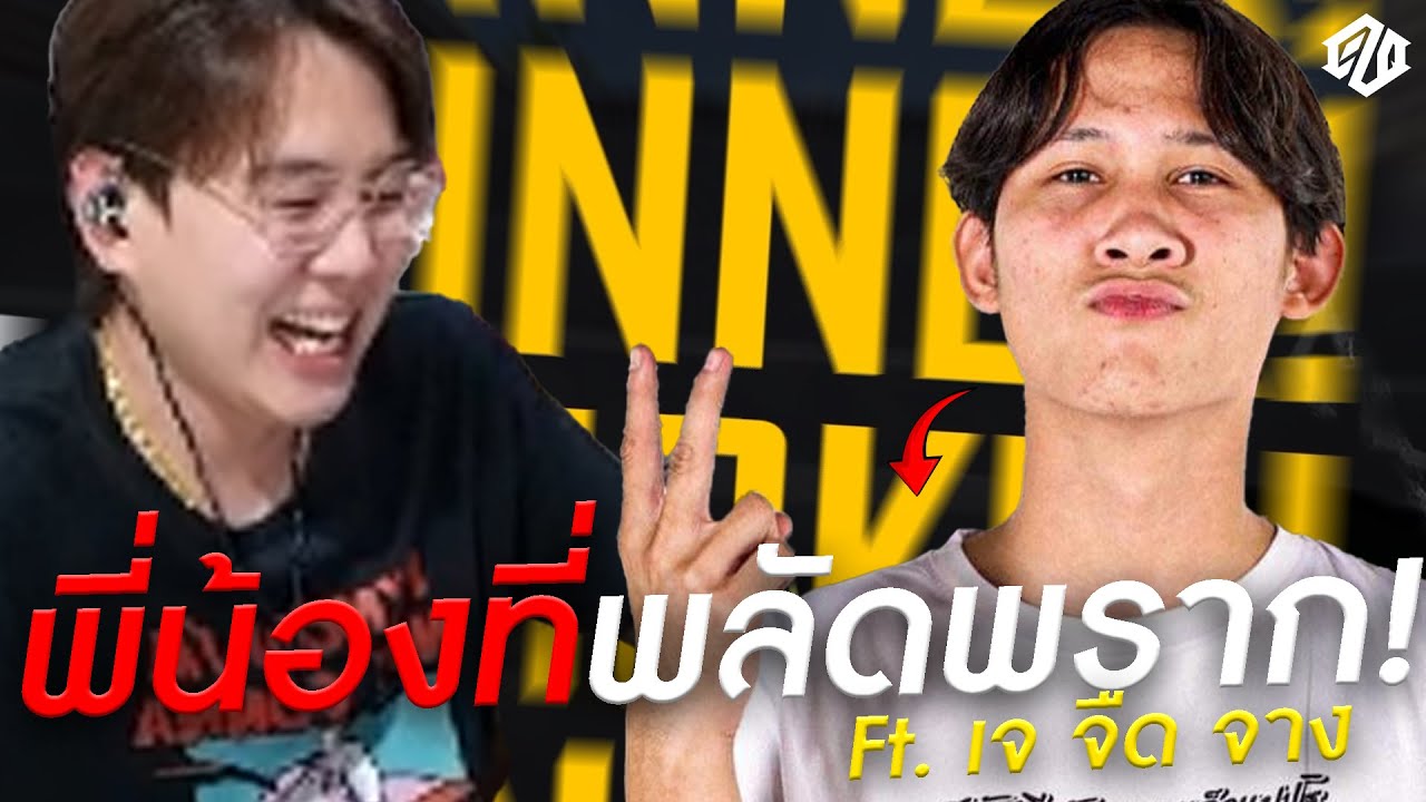 เล่นกับน้องชายที่พลัดพลากครั้งแรก!! @JUEDJANGOFFICIAL  | PUBG